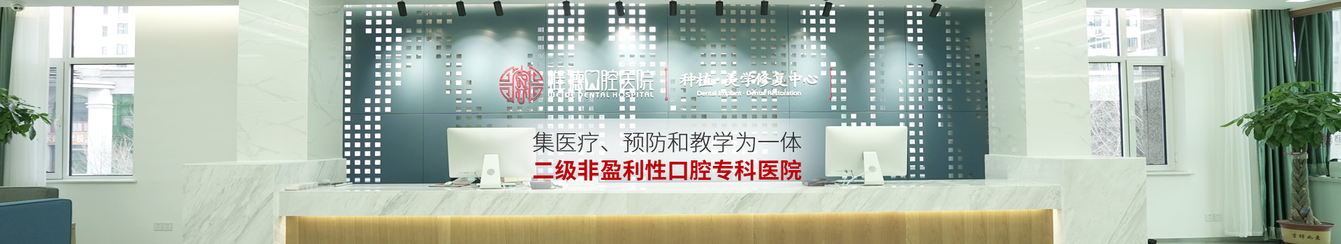 惟德口腔集醫(yī)療,預(yù)防和教學(xué)為一體二級非盈利性口腔?？漆t(yī)院